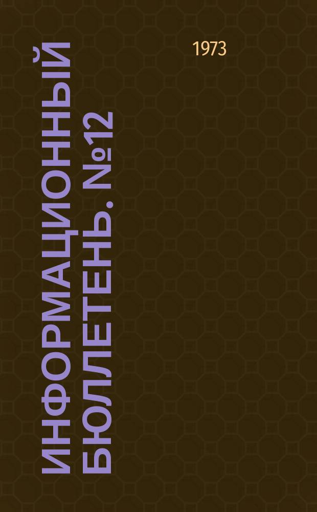 Информационный бюллетень. №12(234) : (О предотвращении травматизма при эксплуатации нерельсового транспорта на подземных рудниках)