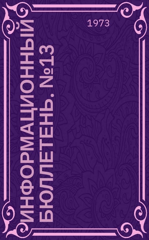 Информационный бюллетень. №13(235) : (Рефераты по материалам зарубежной печати)