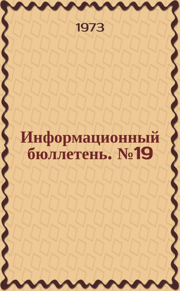 Информационный бюллетень. №19(241) : (Об ответственности за нарушение правил техники безопасности