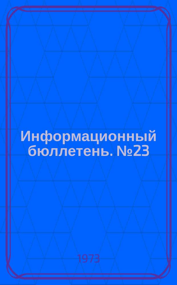 Информационный бюллетень. №23(245) : (По материалам зарубежной печати)