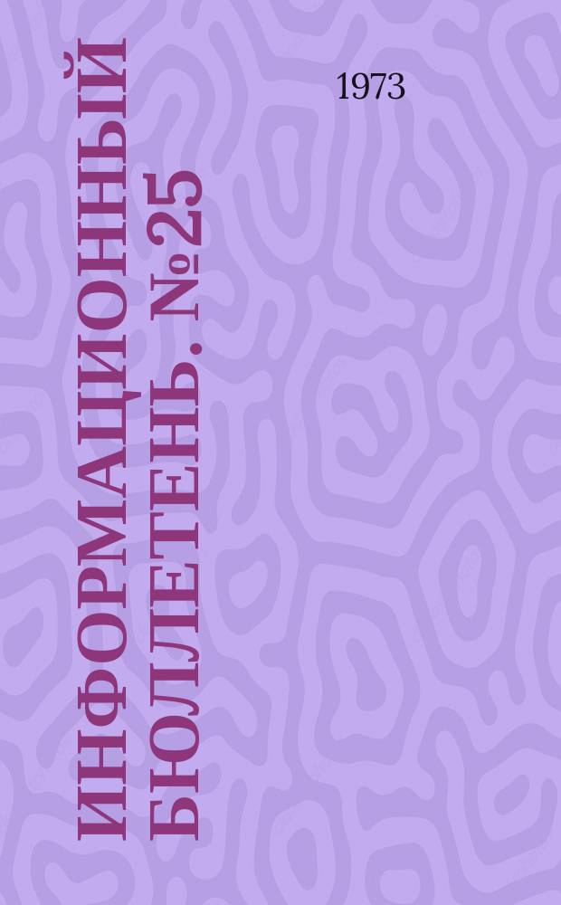 Информационный бюллетень. №25(247) : (О некоторых результатах работы органов Госгортехнадзора СССР по контролю за охраной недр в 1972 году)