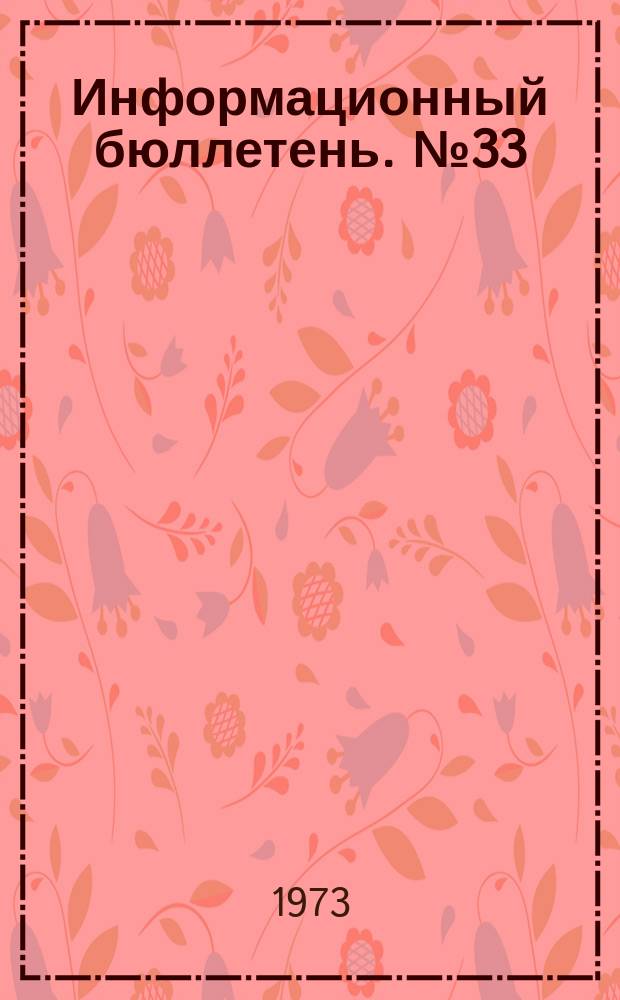 Информационный бюллетень. №33(255) : (О предупреждении аварий на подземных установках угольных шахт)