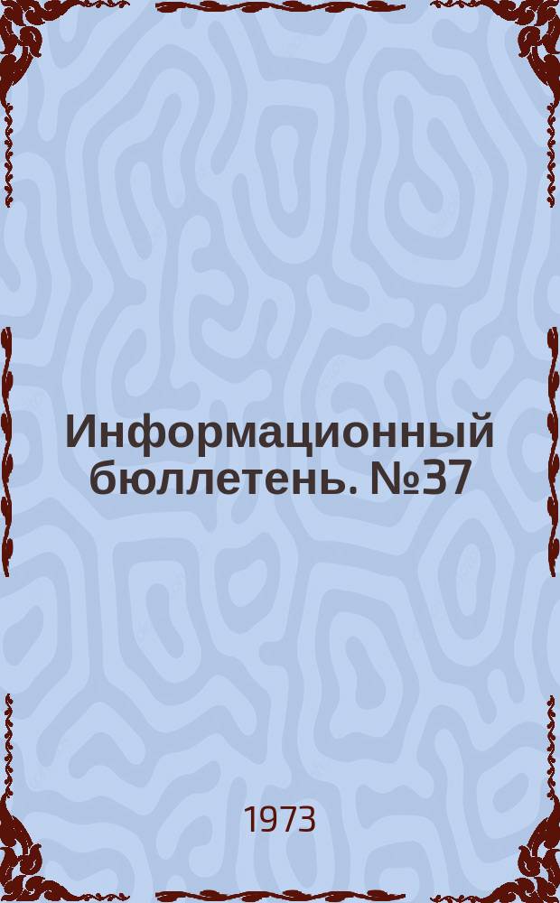 Информационный бюллетень. №37(259) : (Об опыте контрольно-профилактической работы, проводимой Управлениями Тульского и Нижне-Волжского округов на химических предприятиях)