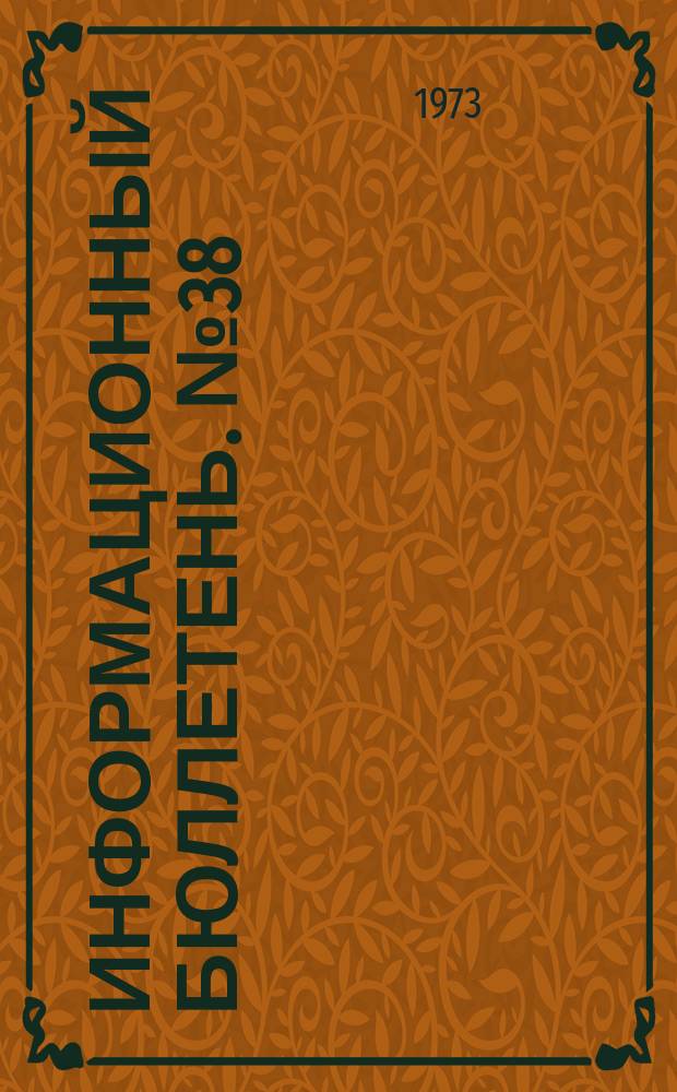 Информационный бюллетень. №38(260) : (О предупреждении несчастных случаев в горнорудной промышленности)