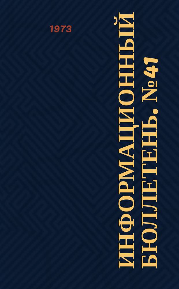 Информационный бюллетень. №41(263) : (О единой системе организации работы по технике безопасности на горнорудных предприятиях Минцветмета КазССР)