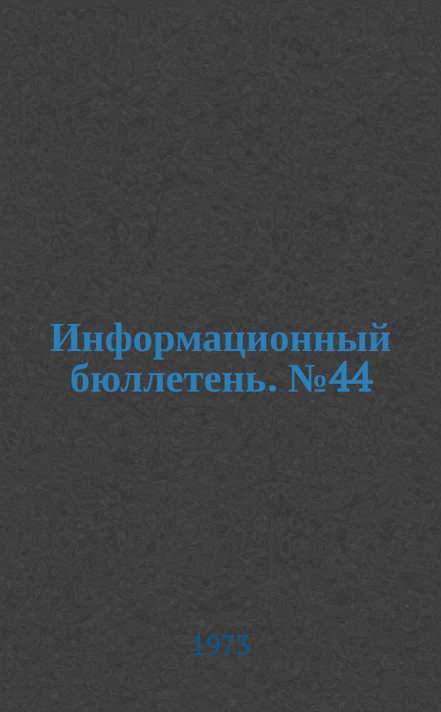 Информационный бюллетень. №44(266) : (О предупреждении аварий на блоках разделения воздуха БР-2 в кислородных цехах металлургических предприятий)