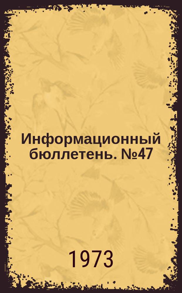 Информационный бюллетень. №47(269) : Из опыта работы участкового инспектора управления Свердловского округа Н.К. Гагариной