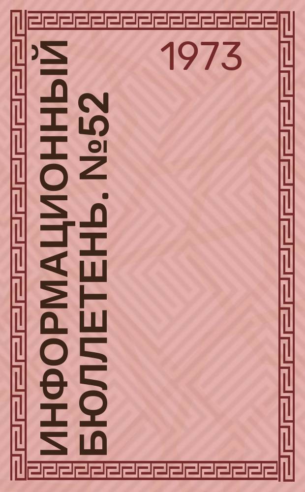 Информационный бюллетень. №52(274) : (О несчастных случаях, происшедших на предприятиях металлургической промышленности и мерах по их предотвращению)