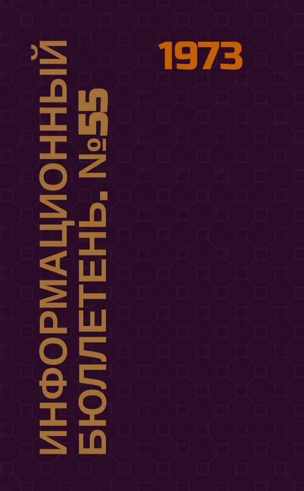 Информационный бюллетень. №55(277) : (Об опыте по улучшению условий труда и техники безопасности Уральского ордена Ленина асбестового горно-обогатительного комбината им. 50-летия СССР)