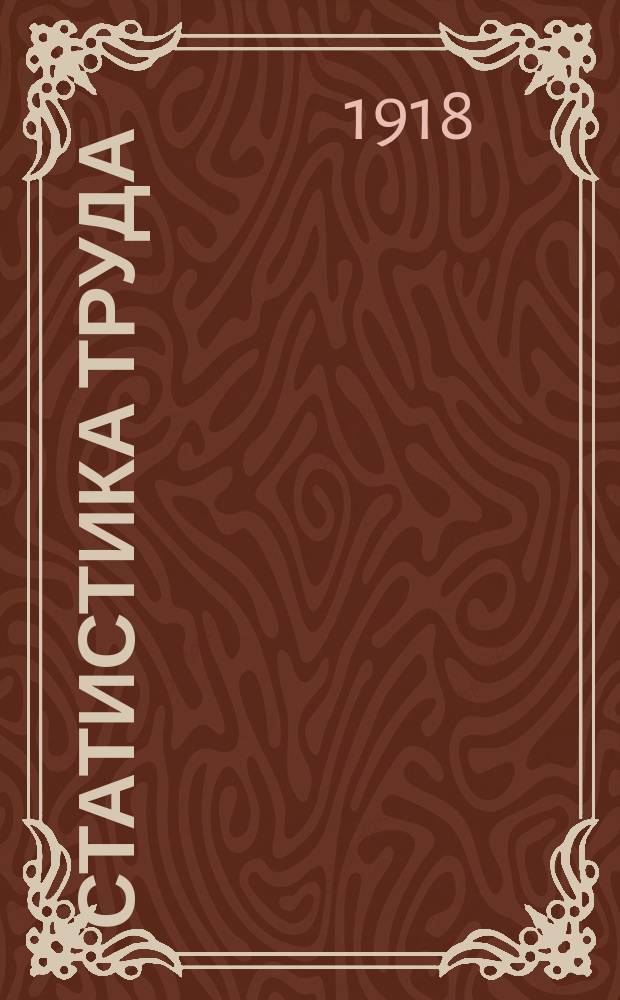 Статистика труда
