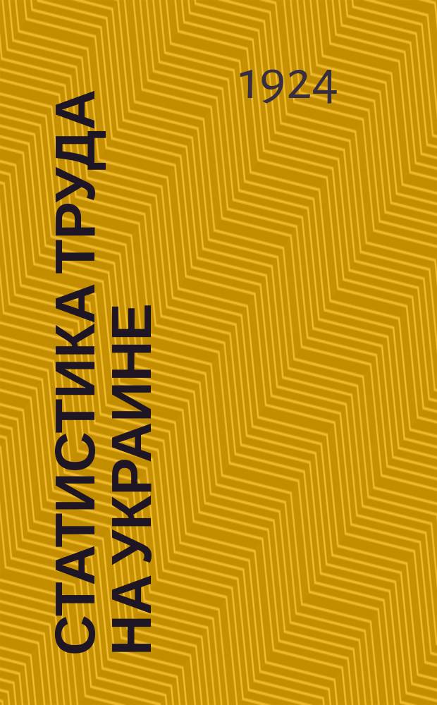 Статистика труда на Украине : Статистический орган ВУСПС ЦП союзов НКТ Украины