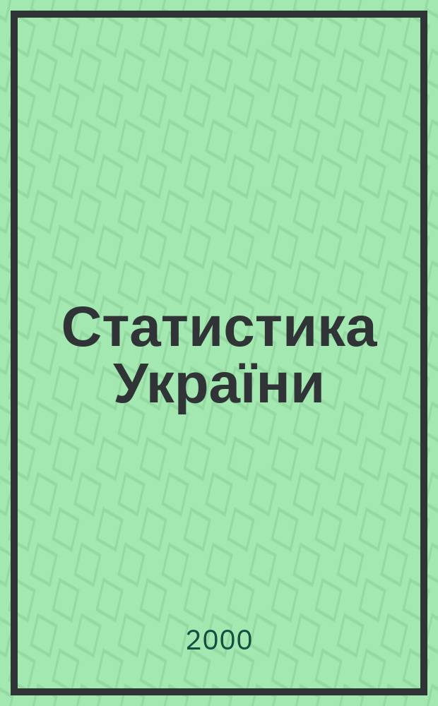 Статистика України : Щокв. наук.-iнформ. журн. 2000, №1(8)