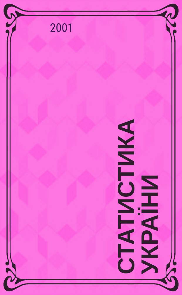 Статистика України : Щокв. наук.-iнформ. журн. 2001, №3(14)