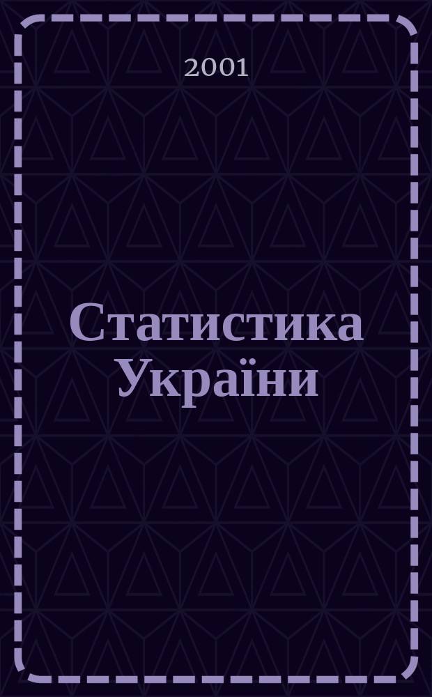 Статистика України : Щокв. наук.-iнформ. журн. 2001, №4(15)
