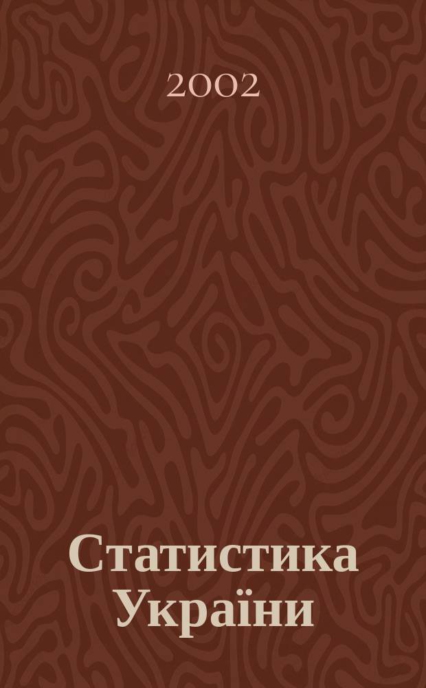 Статистика України : Щокв. наук.-iнформ. журн. 2002, №1(16)