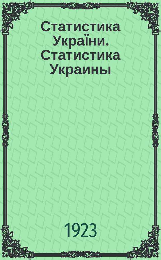 Статистика Украïни. Статистика Украины