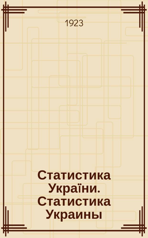 Статистика Украïни. Статистика Украины