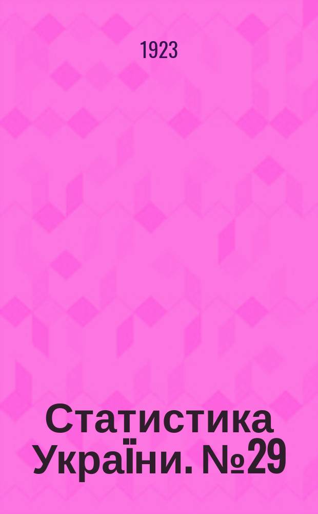 Статистика Украïни. №29 : Суд и преступность на Украине в 1921/1922 г.