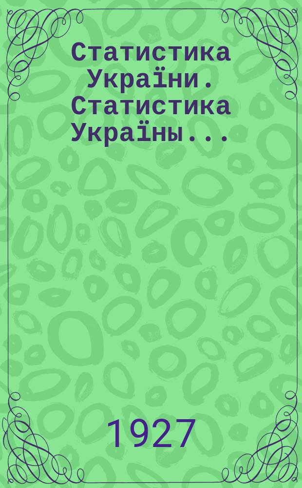 Статистика Украïни. Статистика Украïны ...