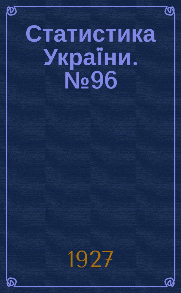 Статистика Украïни. №96 : Нацiональний склад сiльского населения Украïни (за нацiональнiстю господарiв)
