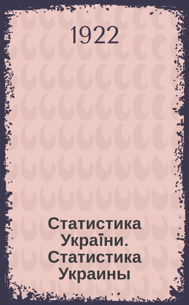 Статистика Украïни. Статистика Украины