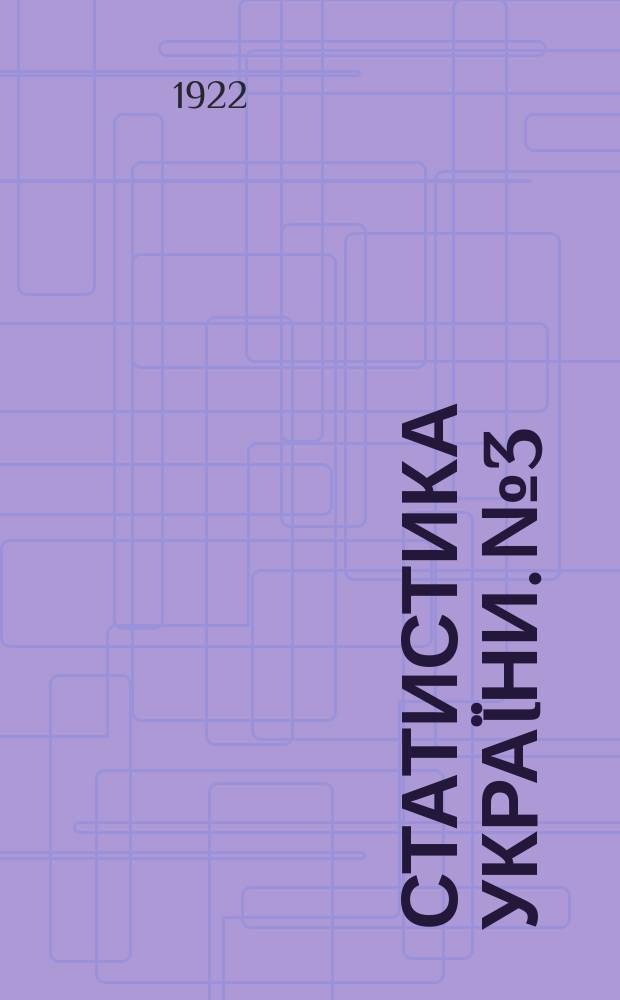 Статистика Украïни. №3 : Горно-заводская промышленность Юга России за 1900-1915 г.г.