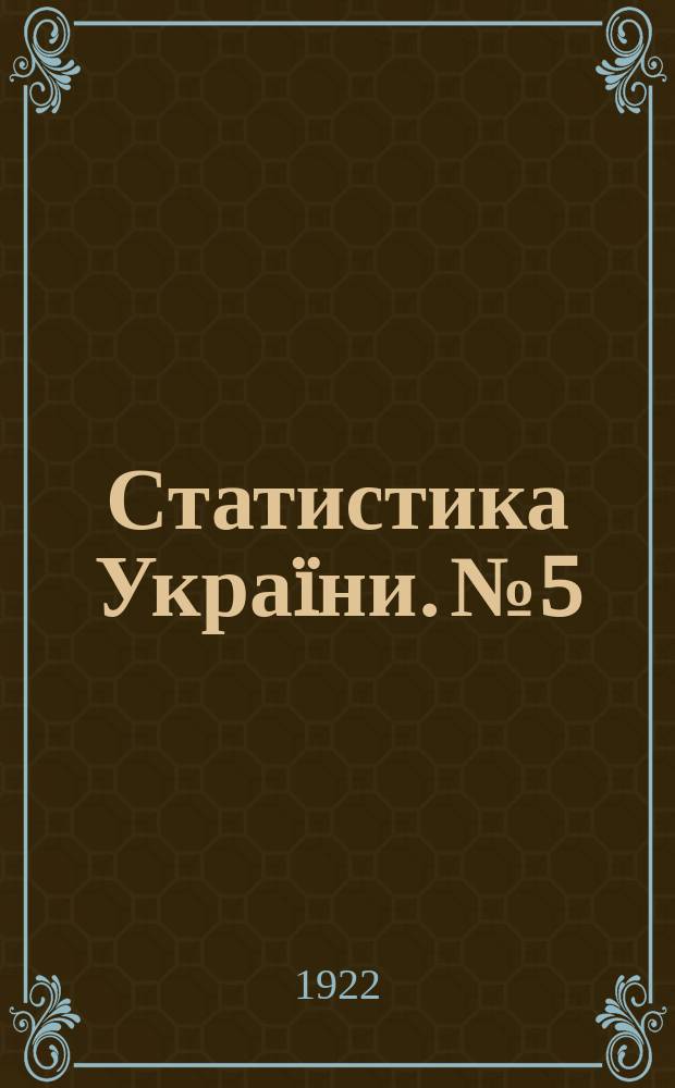 Статистика Украïни. №5 : Фабрично-заводская промышленность Украины в 1908 году