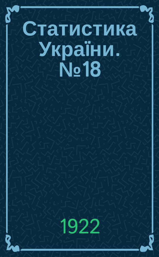 Статистика Украïни. №18 : Труд на Украине по данным "Сводов отчетов фабричных инспекторов за 1901-1904 г.г."