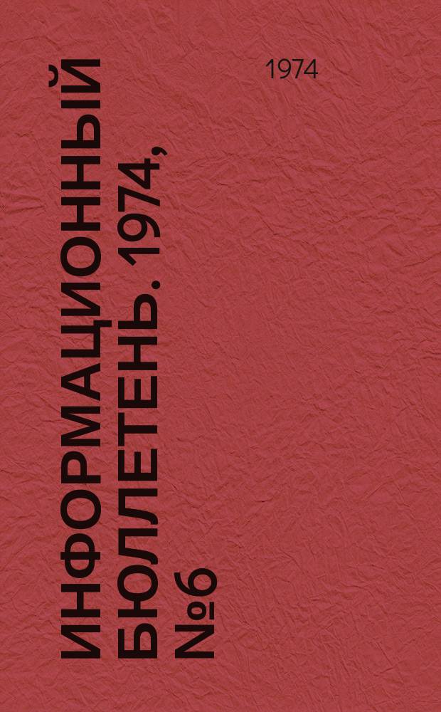 Информационный бюллетень. 1974, №6(286) : (О предотвращении аварий и несчастных случаев на предприятиях Министерства химической промышленности)
