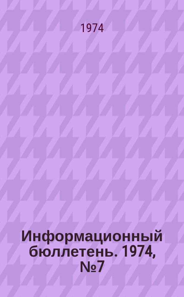 Информационный бюллетень. 1974, №7(287) : (О предупреждении несчастных случаев и аварий на предприятиях металлургической промышленности)
