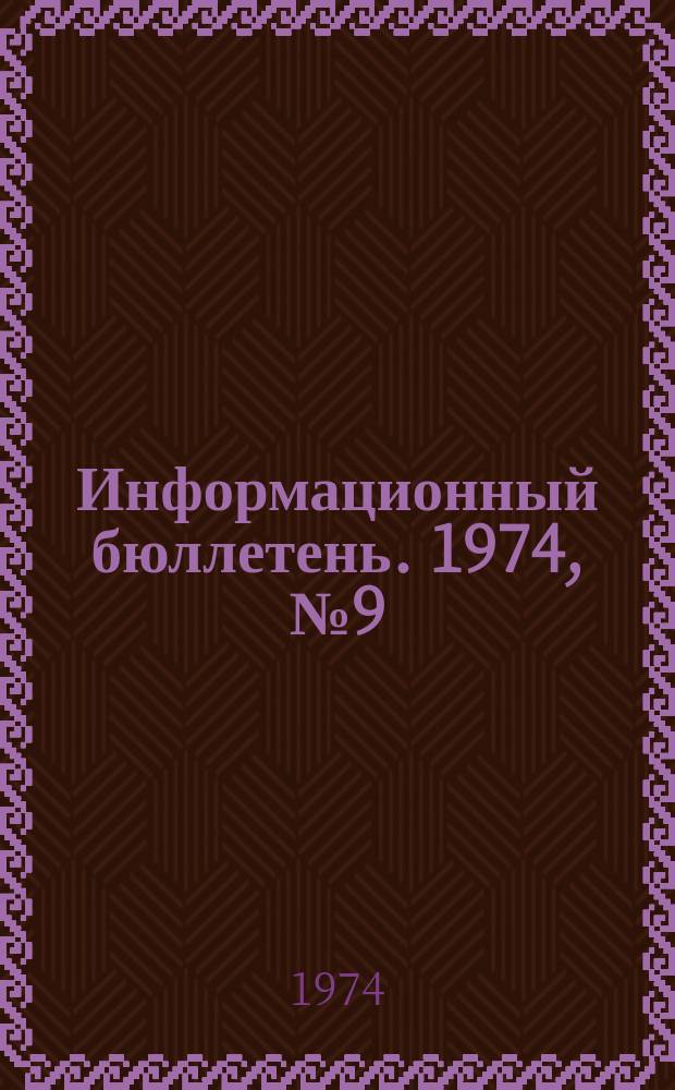 Информационный бюллетень. 1974, №9(289) : (Перечень нормативных документов по технике безопасности в подконтрольных Госгортехнадзору СССР отраслей промышленности)