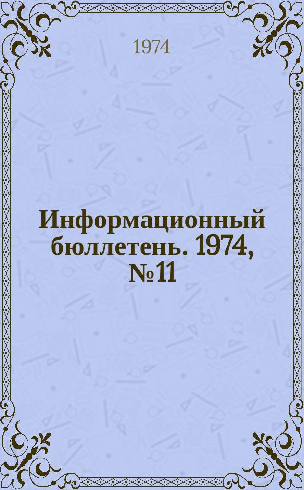 Информационный бюллетень. 1974, №11(291) : (Инспектор угольных шахт США)