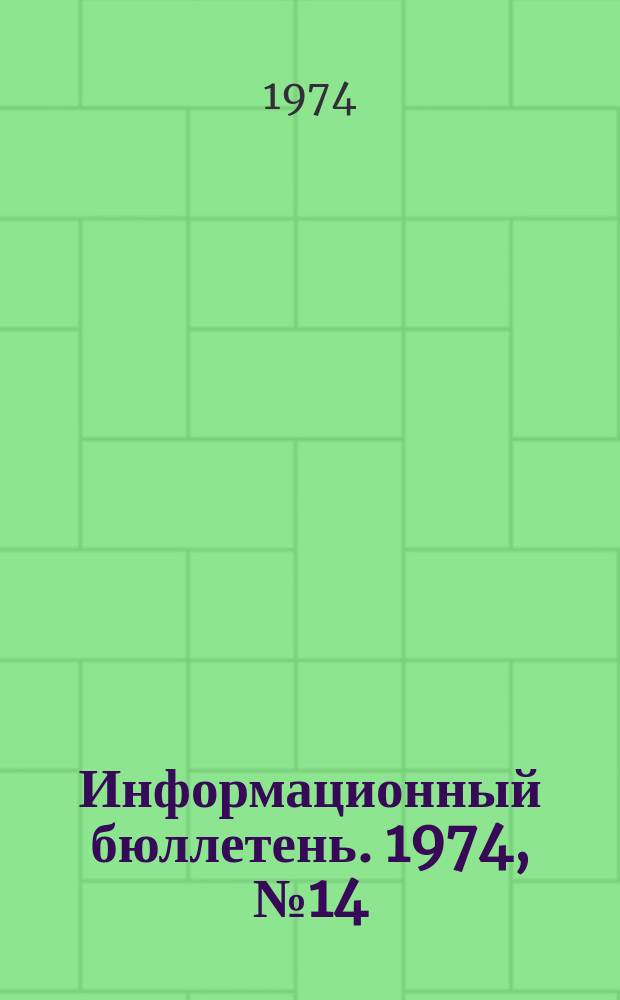 Информационный бюллетень. 1974, №14(294) : (О предупреждении взрывов на объектах газового надзора)