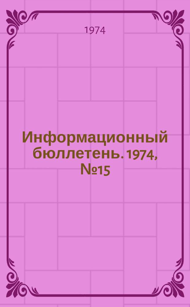 Информационный бюллетень. 1974, №15(295) : (По материалам зарубежной печати)