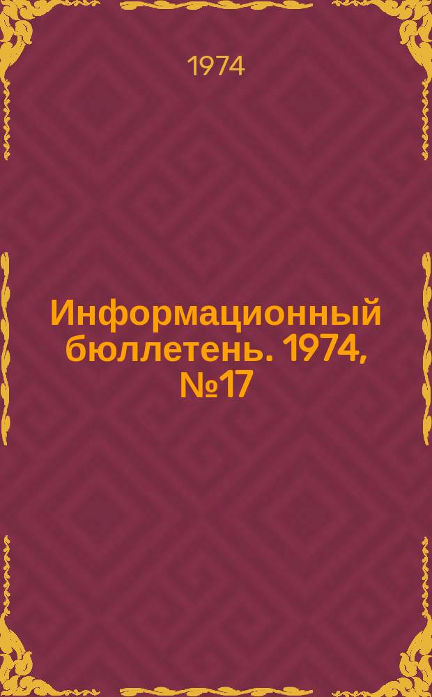 Информационный бюллетень. 1974, №17(297) : (Об аварии на шахтах "Центральная" комбината "Прокопьевскуголь" Минуглепрома СССР)