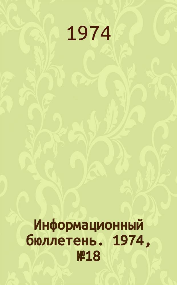 Информационный бюллетень. 1974, №18(298) : (Об аварии в дренажном тоннеле Усть-Илимской ГЭС)