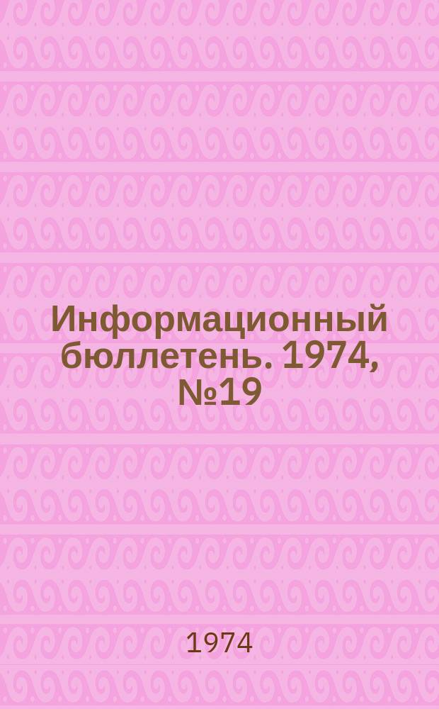 Информационный бюллетень. 1974, №19(299) : (Об аварии на шахте "Северная" комбината "Кизелуголь")