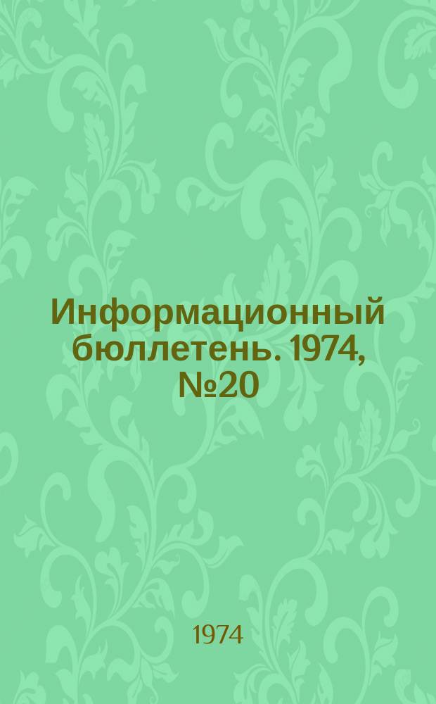 Информационный бюллетень. 1974, №20(300) : (Из опыта контрольной работы на предприятиях угольной промышленности в 1973 г.)