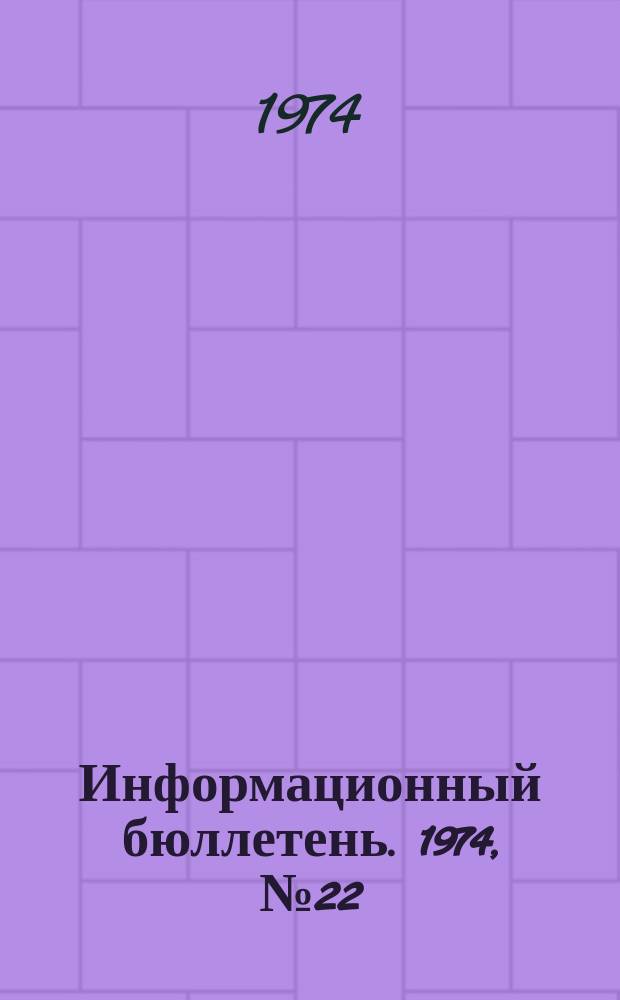 Информационный бюллетень. 1974, №22(302) : (Руководство по обследованию техники безопасности на угольных шахтах США)