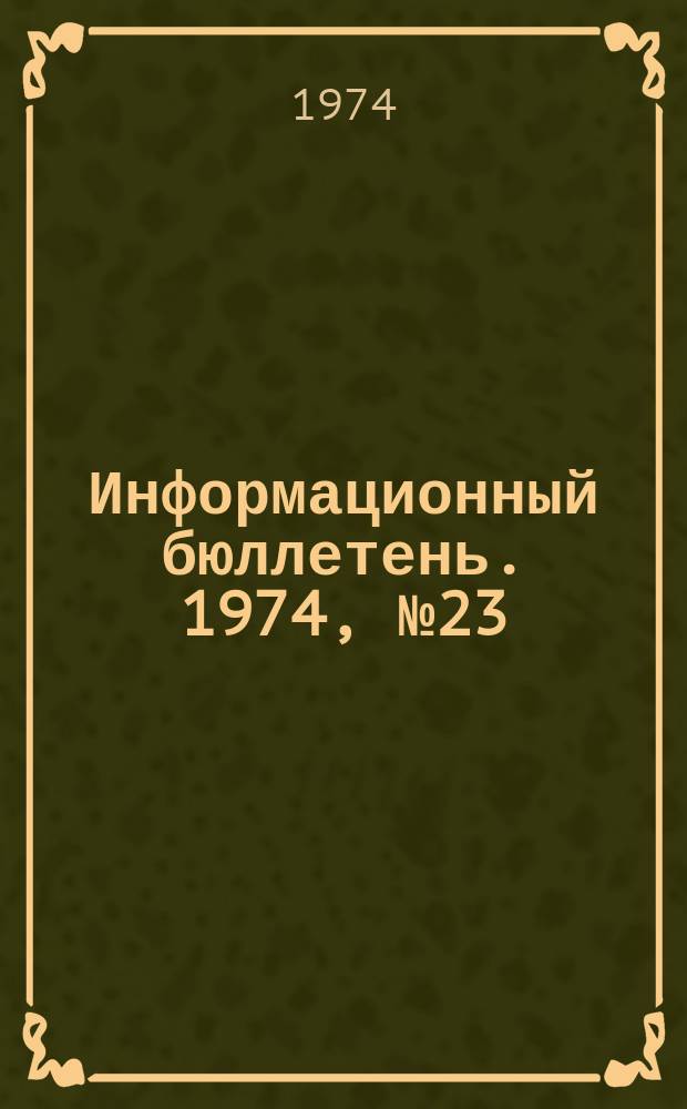 Информационный бюллетень. 1974, №23(303) : (О мерах по технике безопасности на угольных шахтах США