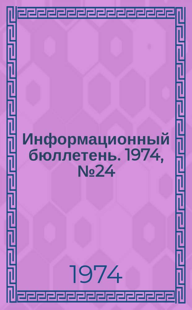Информационный бюллетень. 1974, №24(304) : (О случаях самовозгорания аммиачноселитречных ВВ на руднике им. В.И. Ленина Кафанского меднорудного комбината)
