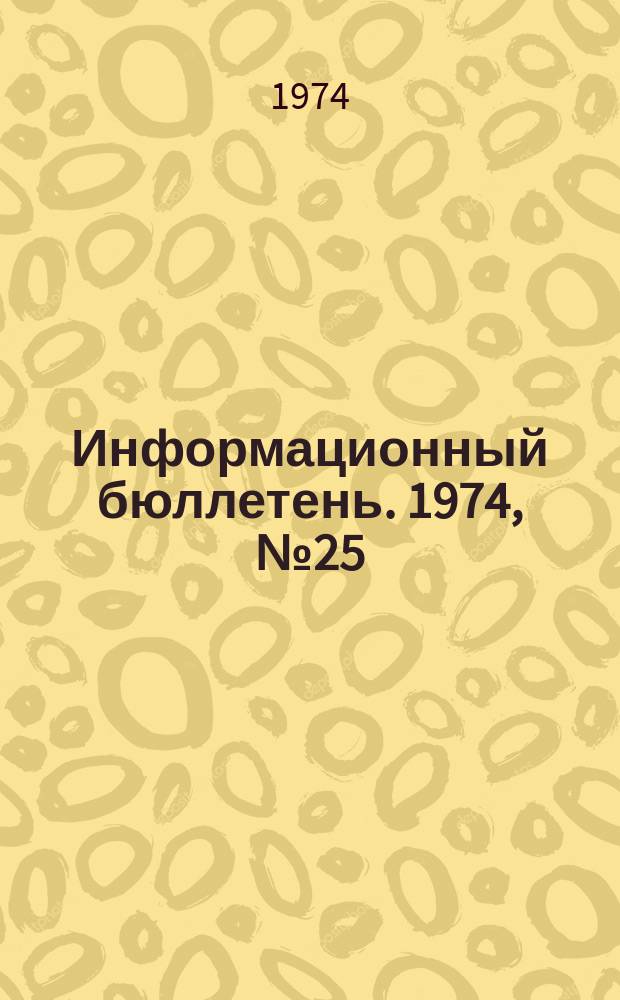 Информационный бюллетень. 1974, №25(305) : (О показательных участках по технике безопасности)