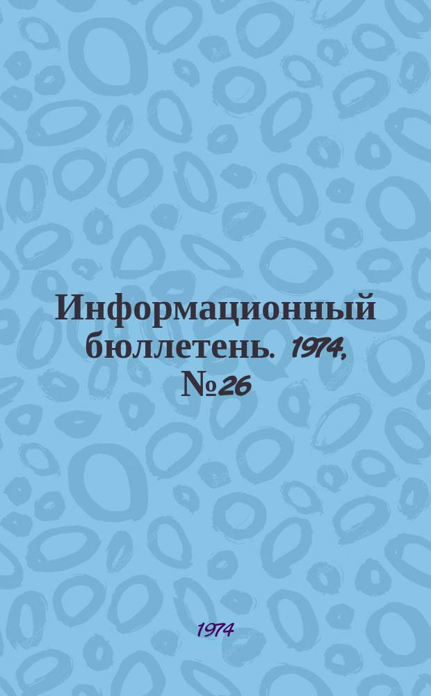 Информационный бюллетень. 1974, №26(306) : Человеческий фактор и создание безопасных условий труда в горной промышленности)