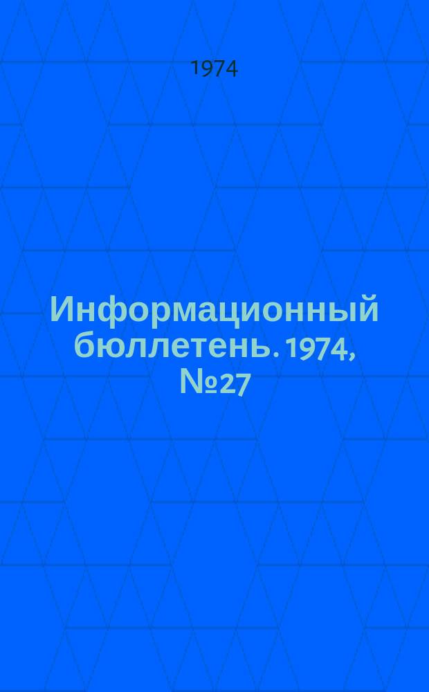 Информационный бюллетень. 1974, №27(307) : (О системе контроля и оценки состояния техники безопасности)