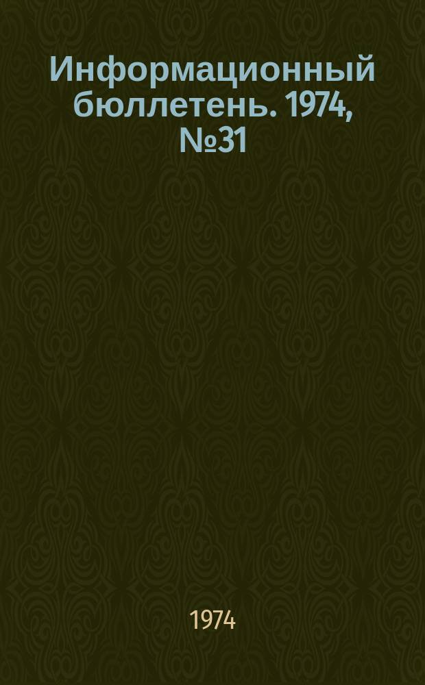 Информационный бюллетень. 1974, №31(311) : (О предупреждении аварий и несчастных случаев в химических и нефтехимических производствах)