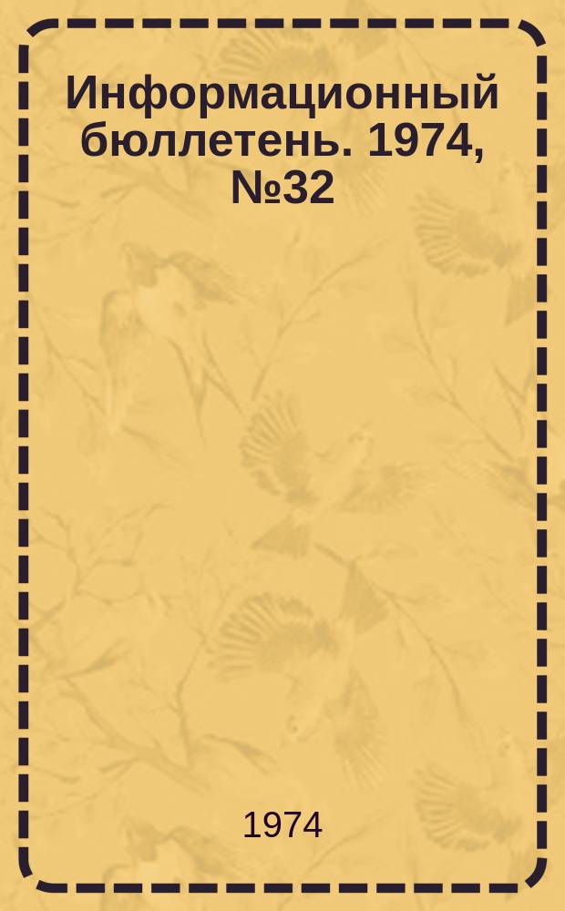 Информационный бюллетень. 1974, №32(312) : (Об аварии на шахте "Заперевальная")