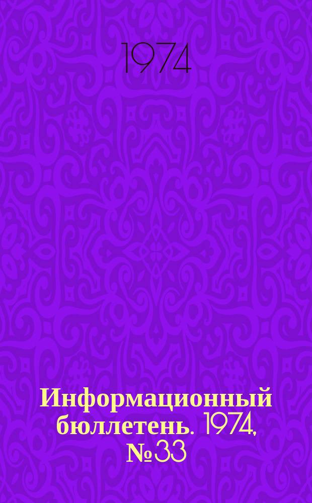Информационный бюллетень. 1974, №33(313) : (О производственном травматизме в горнорудной и нерудной промышленности при ведении взрывных работ в 1973 г.)