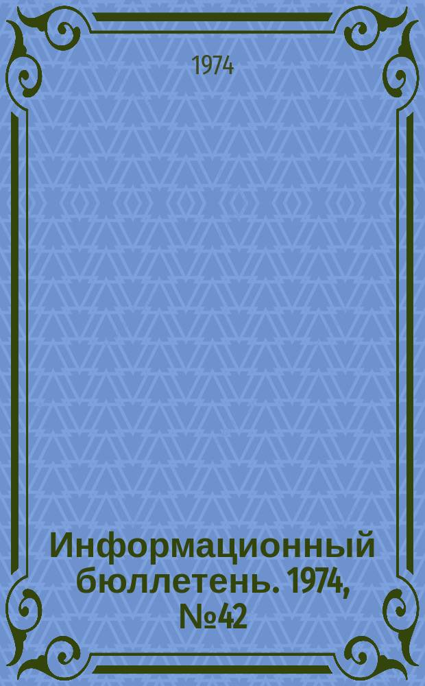 Информационный бюллетень. 1974, №42(322) : (1. Об аварии на шахтах Абаканского рудоуправления. 2. Об авариях на хвостохранилище обогатительной фабрики Ахтальского рудника)