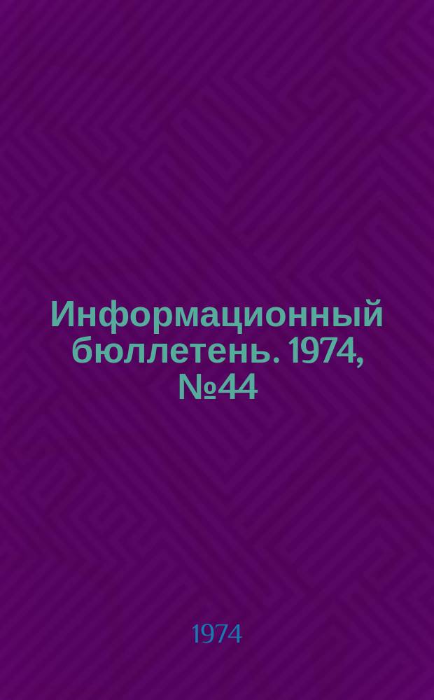 Информационный бюллетень. 1974, №44(324) : (Применение пневмогидроорошения для борьбы с пылью на угольных шахтах)