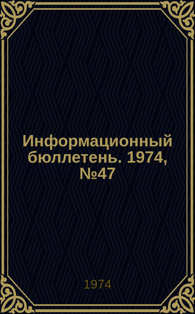 Информационный бюллетень. 1974, №47(327) : (Об опыте работы управления Курско-Белгородского округа по контролю за охраной недр)